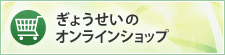 ぎょうせいのオンラインショップ