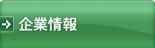企業情報