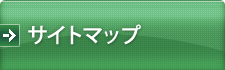 サイトマップ