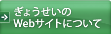ぎょうせいのWebサイトについて