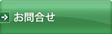 お問合せ