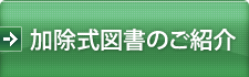 加除式図書のご紹介