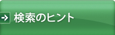 検索のヒント