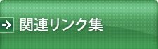 関連リンク集