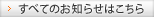 全てのお知らせはこちら