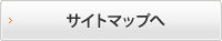 サイトマップへ