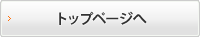 トップページへ