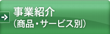 事業紹介（商品・サービス別）