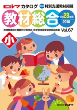 ヒルマ　平成28年度　教材総合カタログ【小学校編】