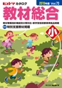 ヒルマ　2019年度　教材総合カタログ【小学校編】