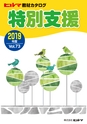 ヒルマ　2019年度　特別支援教材カタログ