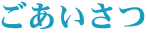 ごあいさつ