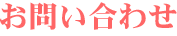 お問い合わせ