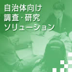 自治体向け調査・研究ソリューション