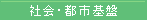 社会・都市基盤