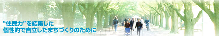 "住民力"を結集した個性的で自立したまちづくりのために
