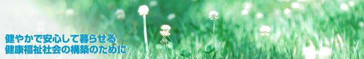 健やかで安心して暮らせる健康福祉社会の構築のために
