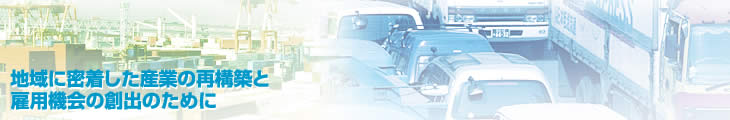 地域に密着した産業の再構築と雇用機会の創出のために
