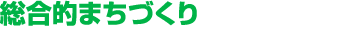 総合的まちづくり