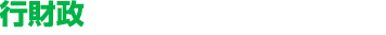 行財政