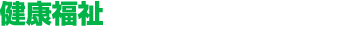 健康福祉