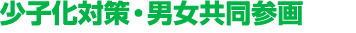 少子化対策・男女共同参画