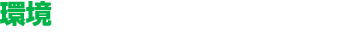 環境