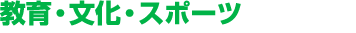 教育・文化・スポーツ
