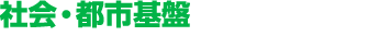 社会・都市基盤