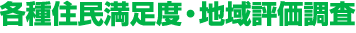 各種住民満足度・地域評価調査